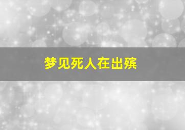 梦见死人在出殡