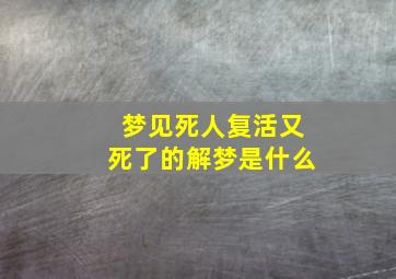 梦见死人复活又死了的解梦是什么