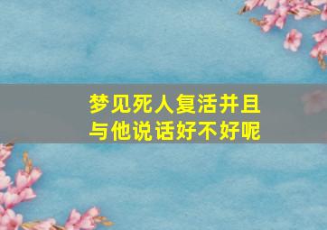 梦见死人复活并且与他说话好不好呢