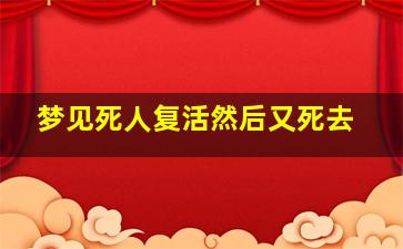 梦见死人复活然后又死去