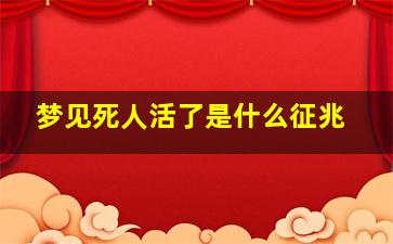 梦见死人活了是什么征兆