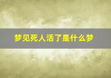 梦见死人活了是什么梦