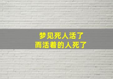 梦见死人活了而活着的人死了