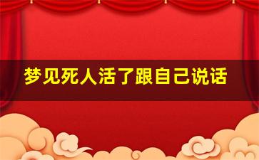 梦见死人活了跟自己说话