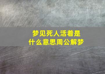 梦见死人活着是什么意思周公解梦