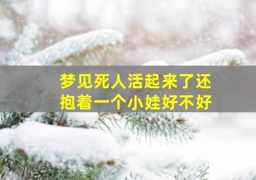 梦见死人活起来了还抱着一个小娃好不好