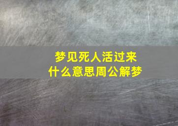 梦见死人活过来什么意思周公解梦