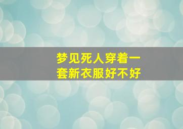 梦见死人穿着一套新衣服好不好