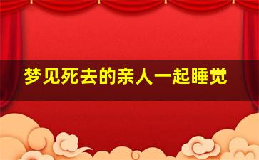 梦见死去的亲人一起睡觉