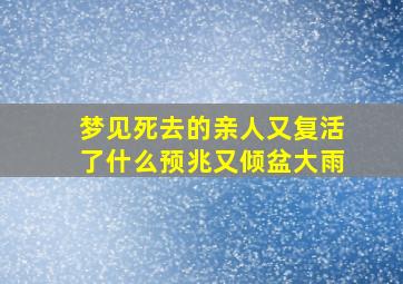 梦见死去的亲人又复活了什么预兆又倾盆大雨