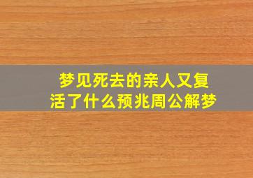 梦见死去的亲人又复活了什么预兆周公解梦