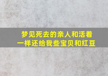 梦见死去的亲人和活着一样还给我些宝贝和红豆