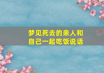 梦见死去的亲人和自己一起吃饭说话