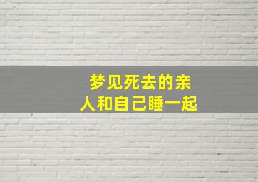 梦见死去的亲人和自己睡一起