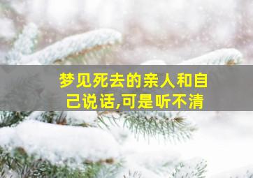 梦见死去的亲人和自己说话,可是听不清