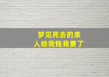 梦见死去的亲人给我钱我要了