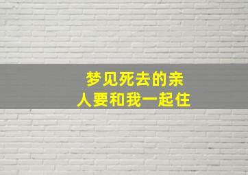 梦见死去的亲人要和我一起住