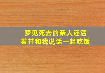 梦见死去的亲人还活着并和我说话一起吃饭