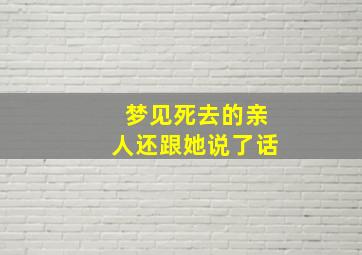 梦见死去的亲人还跟她说了话