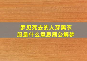 梦见死去的人穿黑衣服是什么意思周公解梦