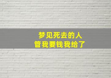 梦见死去的人管我要钱我给了