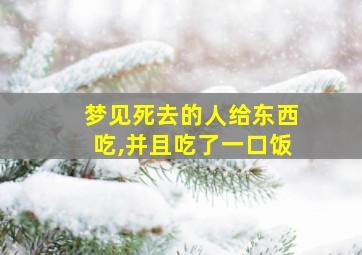 梦见死去的人给东西吃,并且吃了一口饭