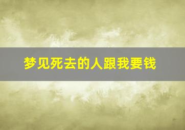 梦见死去的人跟我要钱