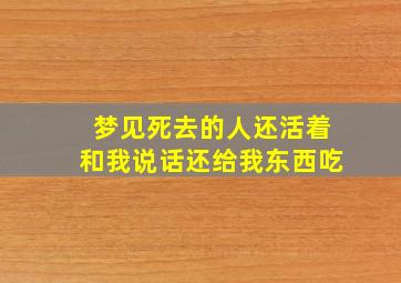 梦见死去的人还活着和我说话还给我东西吃