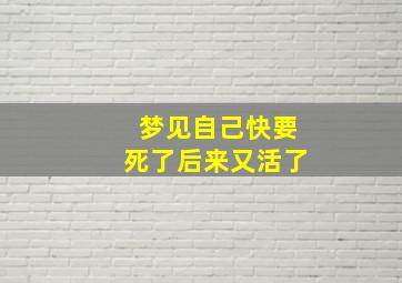 梦见自己快要死了后来又活了