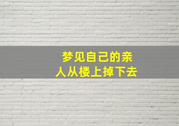 梦见自己的亲人从楼上掉下去