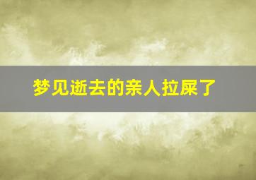 梦见逝去的亲人拉屎了