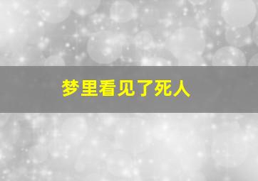 梦里看见了死人