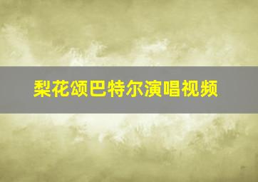 梨花颂巴特尔演唱视频