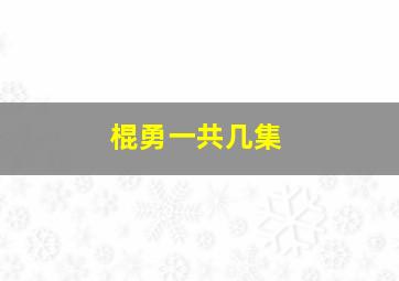 棍勇一共几集