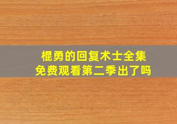 棍勇的回复术士全集免费观看第二季出了吗