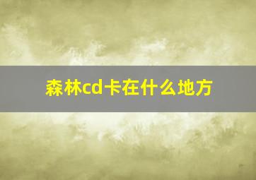 森林cd卡在什么地方