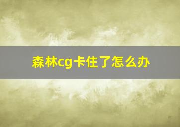 森林cg卡住了怎么办