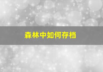 森林中如何存档