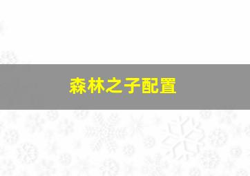 森林之子配置