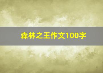 森林之王作文100字