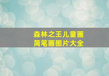 森林之王儿童画简笔画图片大全