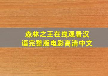 森林之王在线观看汉语完整版电影高清中文