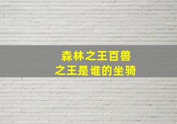 森林之王百兽之王是谁的坐骑