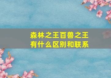 森林之王百兽之王有什么区别和联系