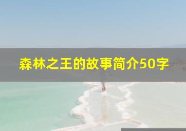 森林之王的故事简介50字