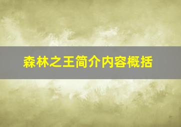 森林之王简介内容概括