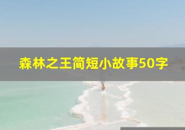 森林之王简短小故事50字