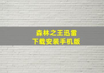 森林之王迅雷下载安装手机版