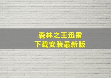 森林之王迅雷下载安装最新版