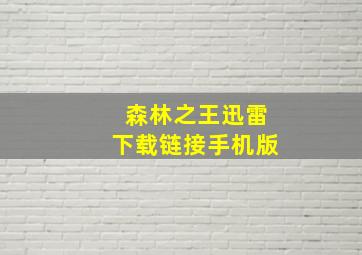 森林之王迅雷下载链接手机版